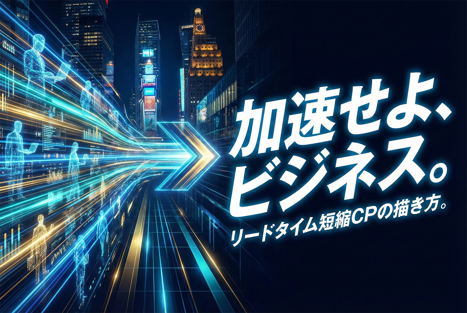 リードタイム短縮キャンペーンの表現を整える