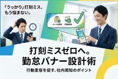 出退勤管理アプリの打刻ルールを伝える社内バナー