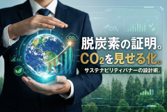 CO2排出量可視化の取り組みを示すサステナバナー