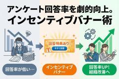 社内アンケートの回答率を高めるインセンティブバナー