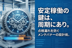 設備保全の点検周期を示すメンテナンスバナー
