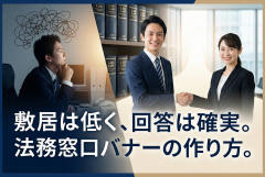 法務相談の初回予約につながる相談窓口バナー設計