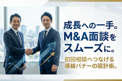 M&Aアドバイザリー面談の予約導線を作るバナー