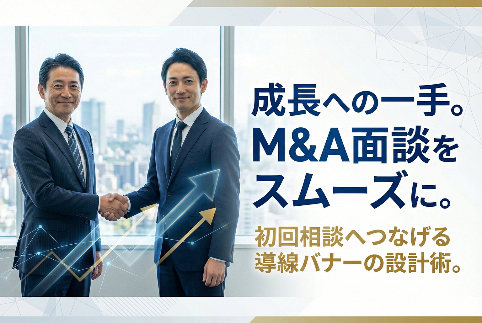 M&Aアドバイザリー面談の予約導線を作るバナー