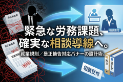 労務相談（就業規則/是正勧告）の受付バナー