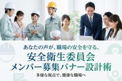 安全衛生委員会の参加募集を周知する社内バナー