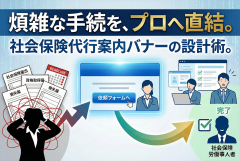 社会保険手続き代行の依頼方法を示す案内バナー