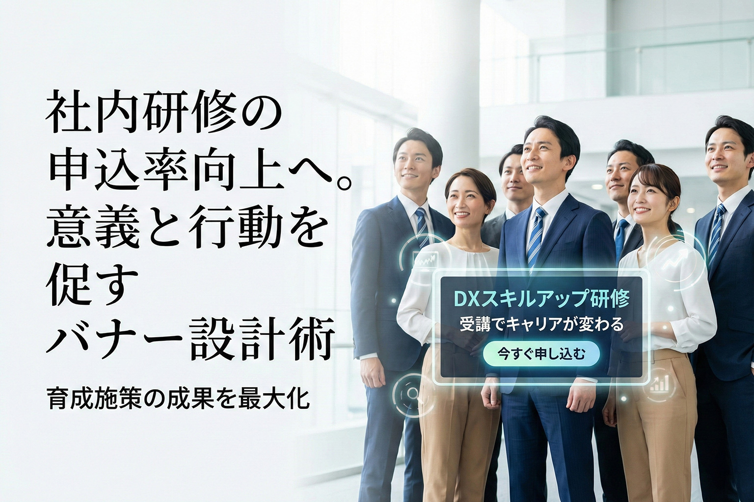 社内研修の受講申込を促す育成バナー