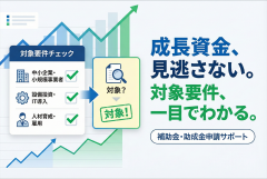 補助金・助成金申請サポートの対象要件バナー