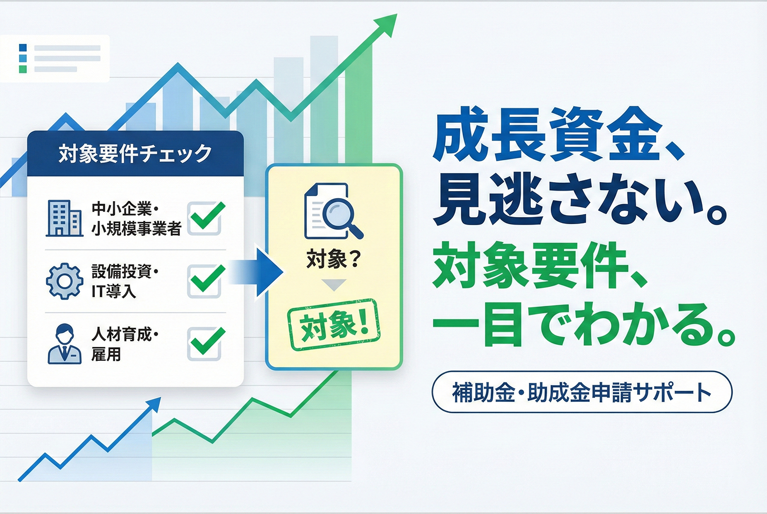 補助金・助成金申請サポートの対象要件バナー
