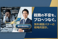 税務顧問の無料相談申込を促すアカウンティングバナー