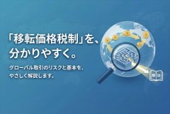 移転価格税制の基本解説ページ誘導バナー