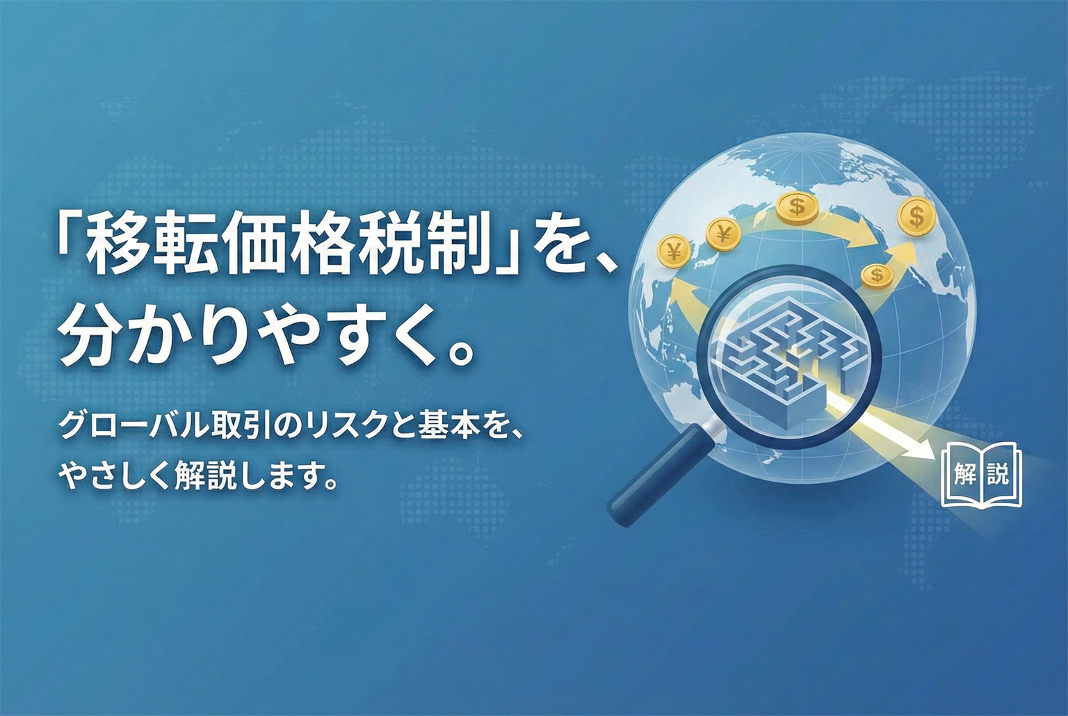移転価格税制の基本解説ページ誘導バナー