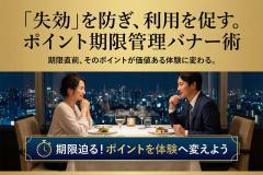 福利厚生ポイントの有効期限を周知するバナー