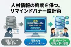 人材データベース更新の依頼を行うリマインドバナー