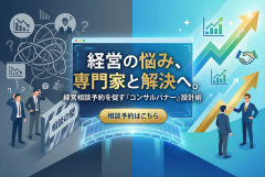 中小企業診断の経営相談予約を促すコンサルバナー