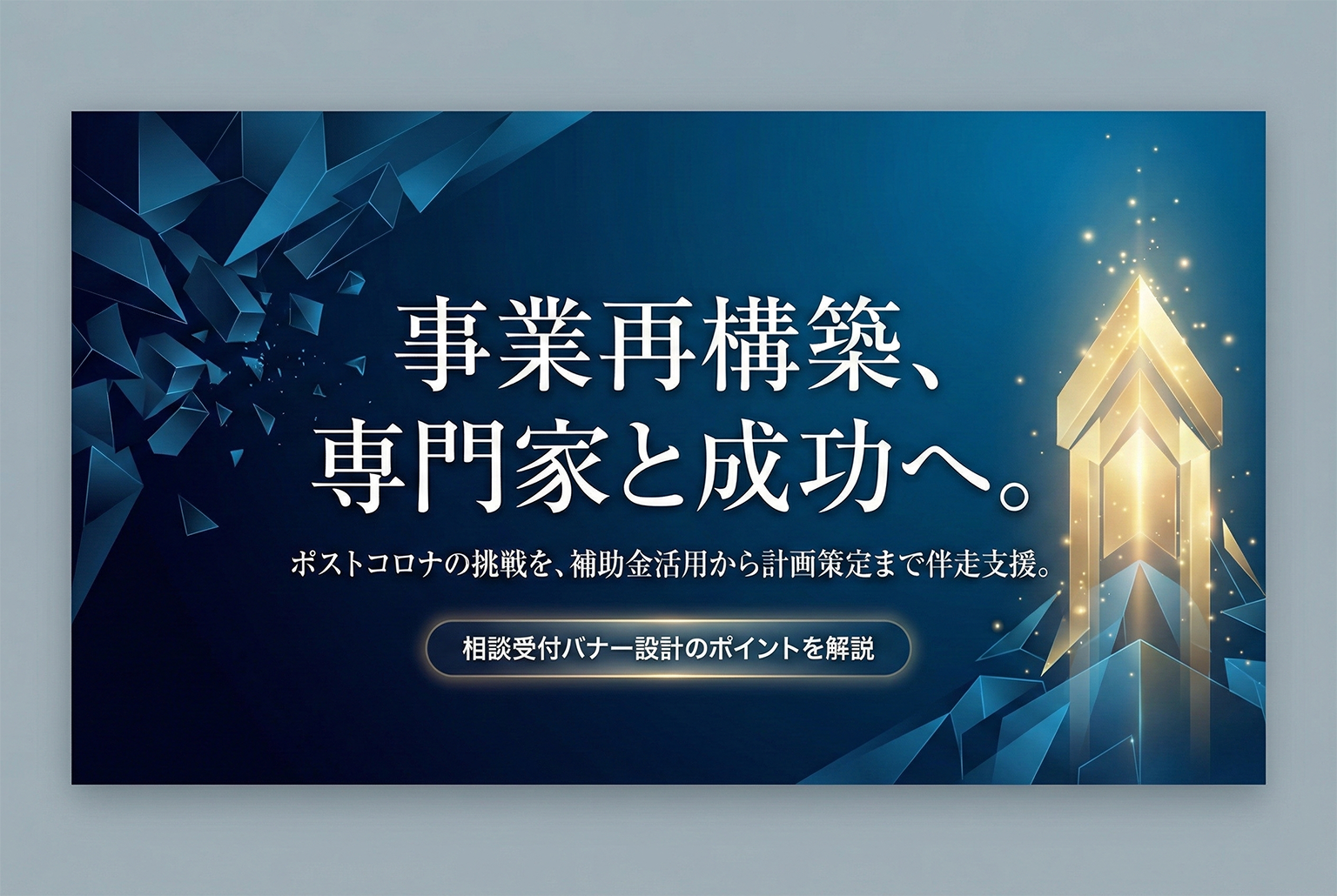 事業再構築プラン相談の受付を行う案内バナー