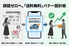 送料無料ラインの達成条件を誤解なく伝えるバナー