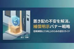 置き配指定の補償範囲を明示する配送バナー