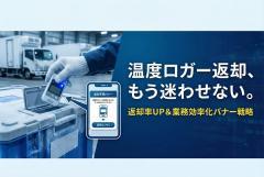 温度ロガーの返却手順を示すコールド配送バナー