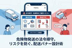 危険物発送の可否を明示する法令順守バナー