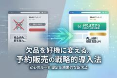 欠品時の予約販売ルールを示すECバナー