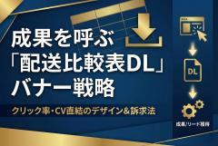 配送パートナー比較表DL誘導のバナー