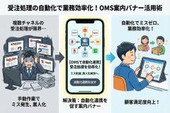 受注処理の自動化連携を訴求するOMSバナー