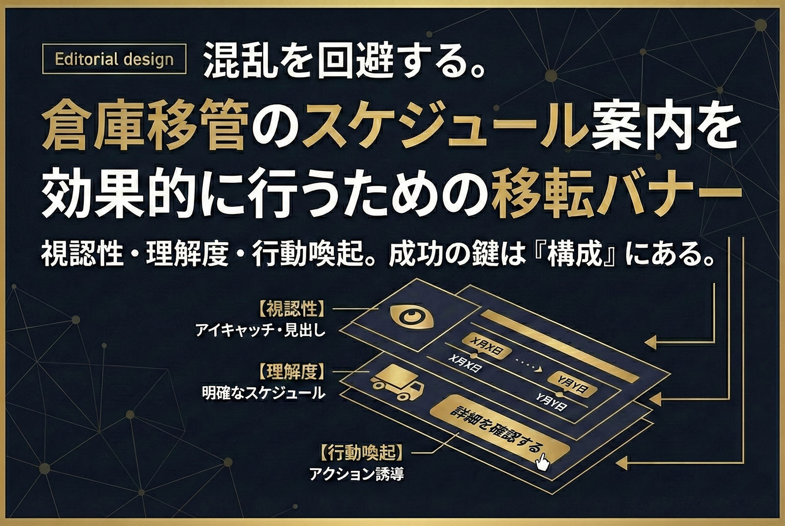 倉庫移管のスケジュール案内を行う移転バナー