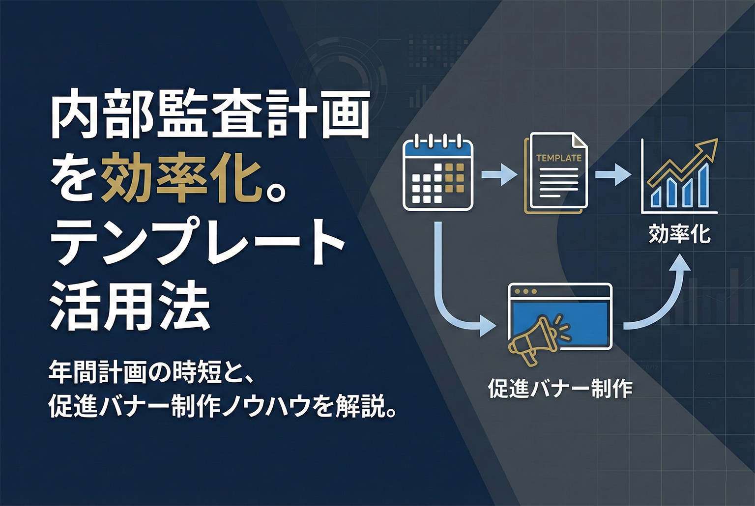 内部監査の年間計画テンプレDL誘導バナー