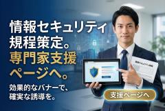 情報セキュリティ規程の策定支援ページ誘導バナー
