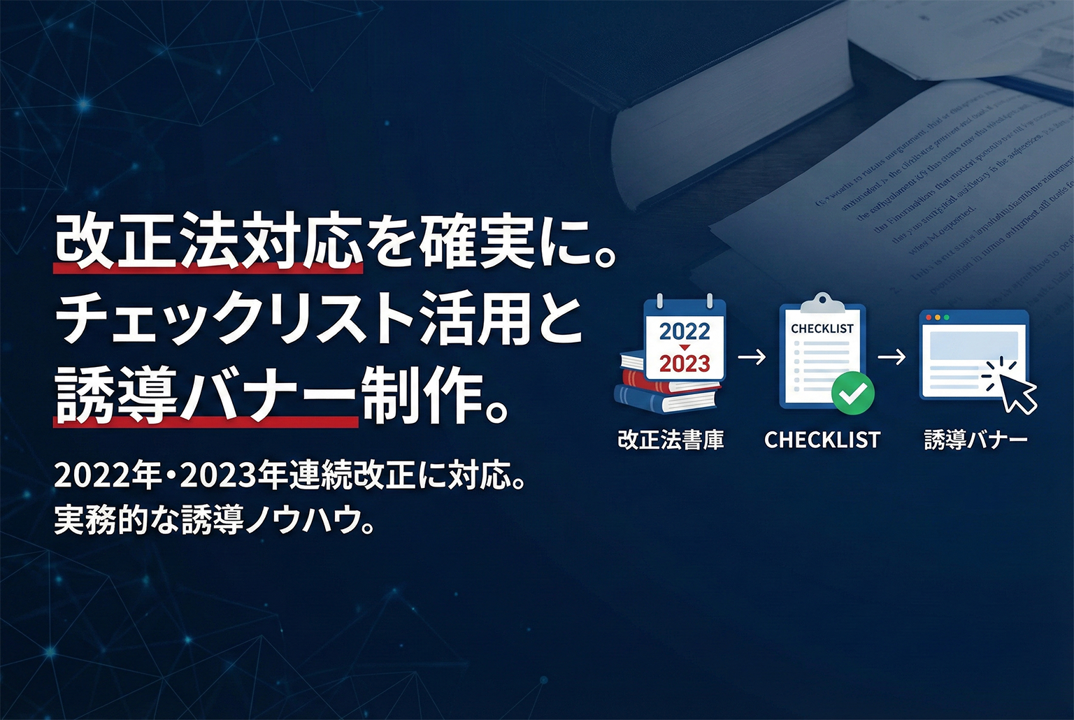個人情報保護法改正の対応チェックリスト誘導