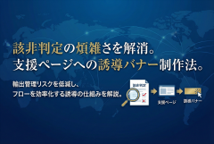 輸出管理（該非判定）対応フロー案内バナー