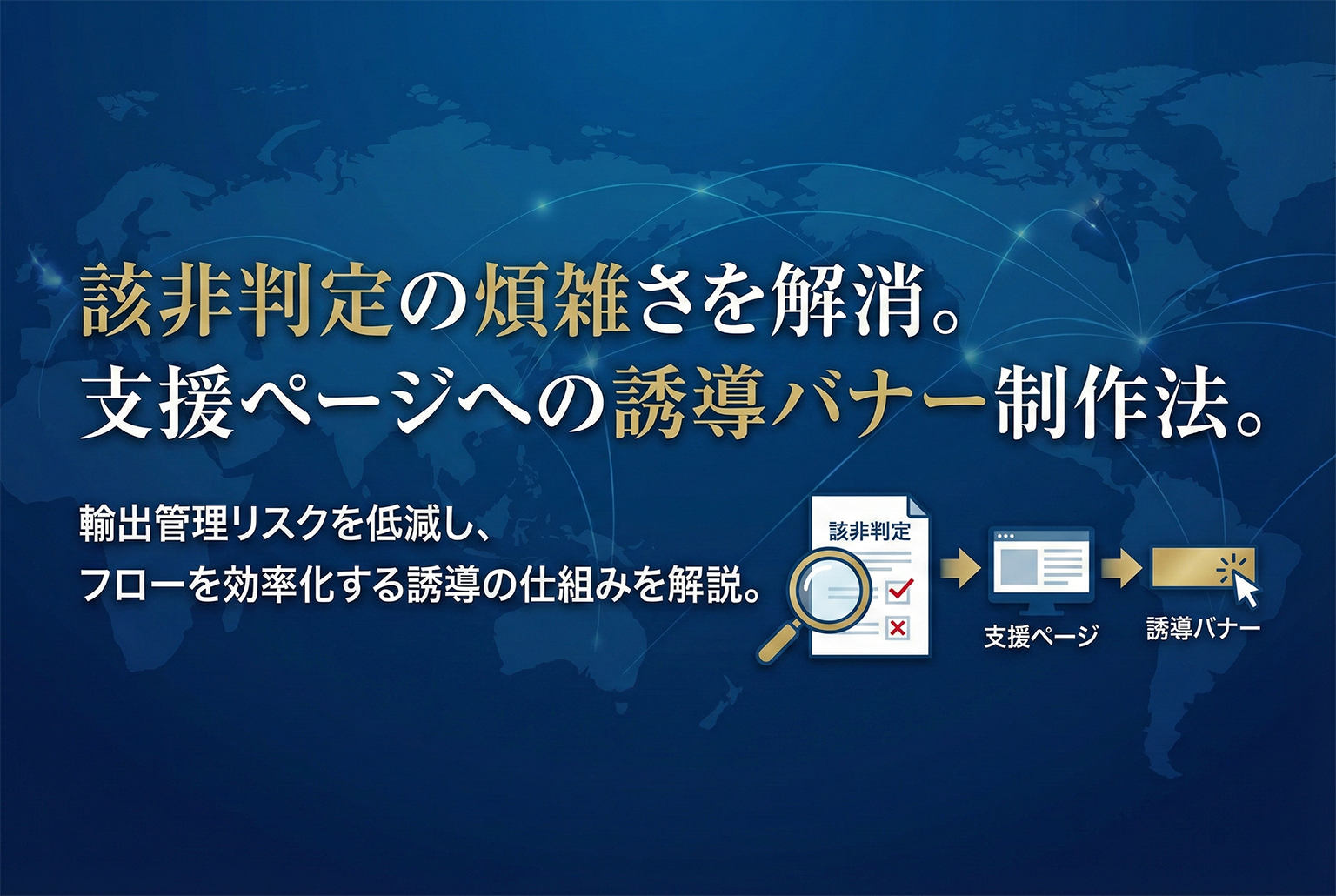 輸出管理（該非判定）対応フロー案内バナー