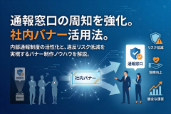 コンプライアンス通報窓口の周知を行う社内バナー