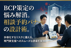 BCP策定支援の相談予約につなぐ企業向けバナー