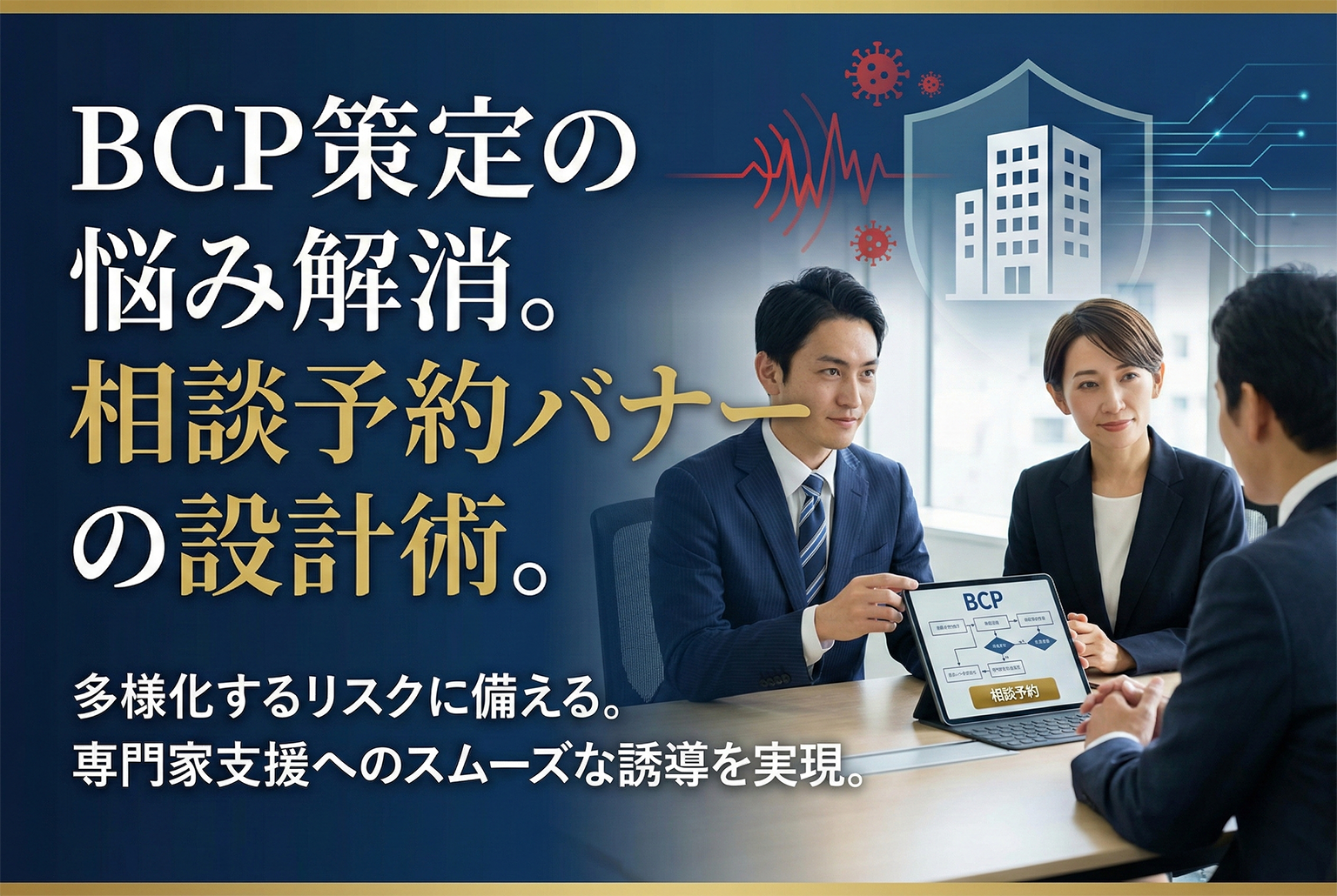 BCP策定支援の相談予約につなぐ企業向けバナー