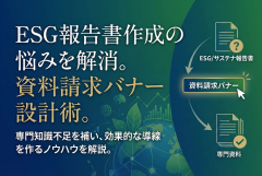 ESG/サステナ報告書作成支援の資料請求バナー