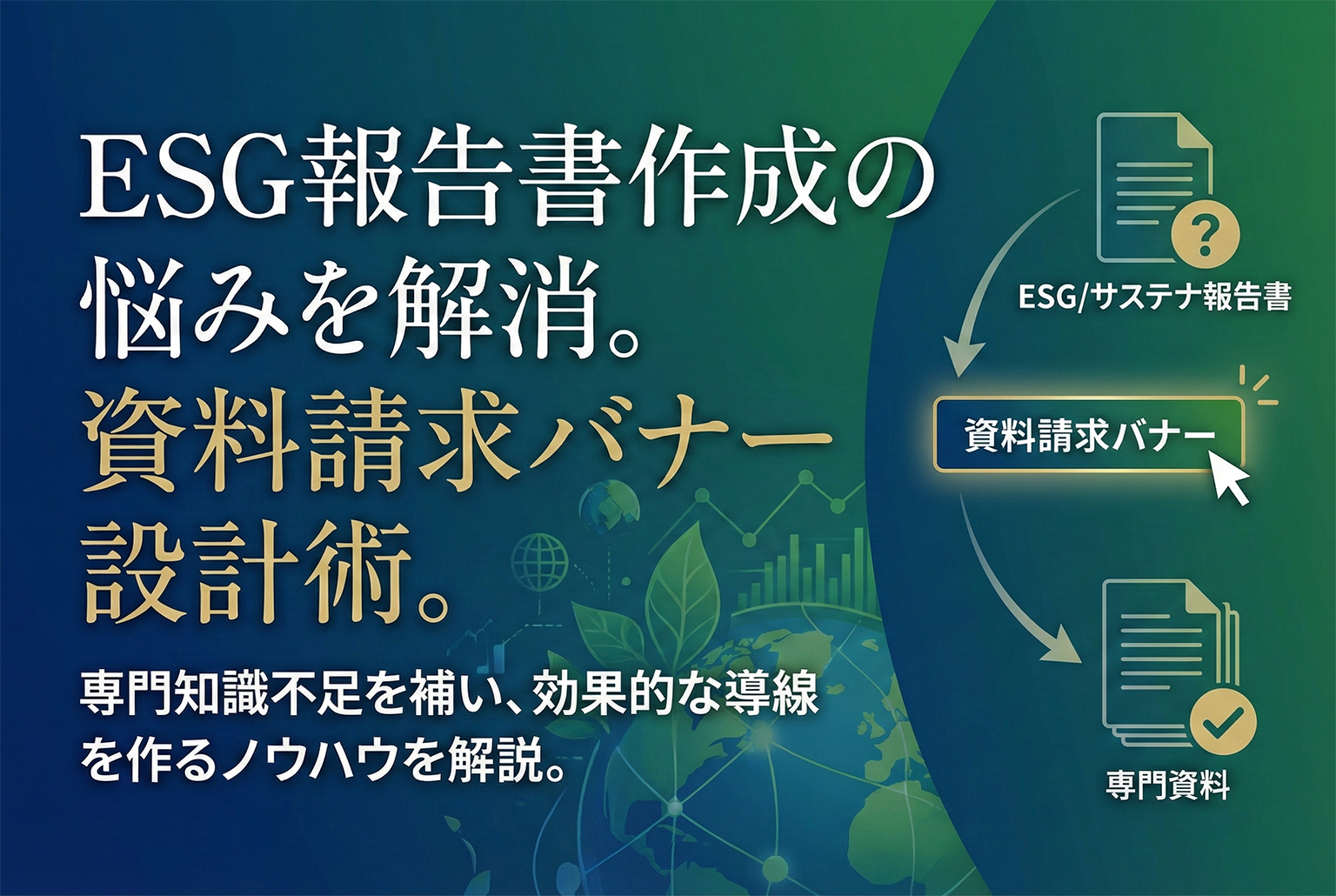 ESG/サステナ報告書作成支援の資料請求バナー