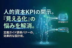 人的資本開示のKPI定義ガイド誘導バナー