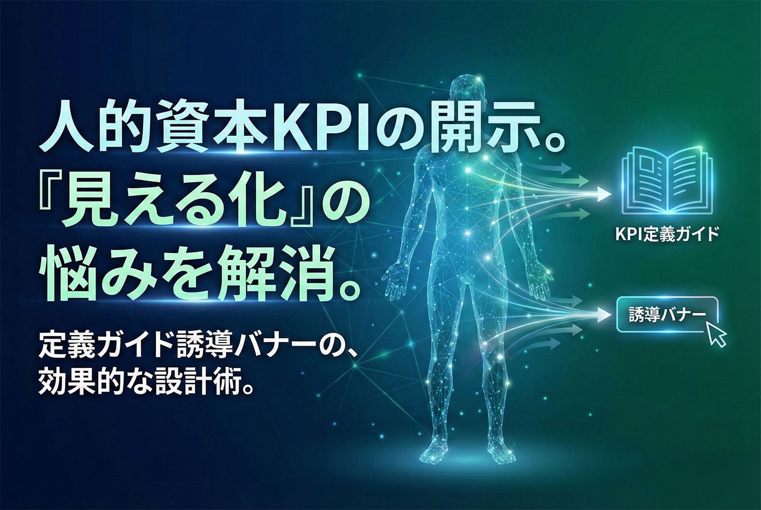 人的資本開示のKPI定義ガイド誘導バナー