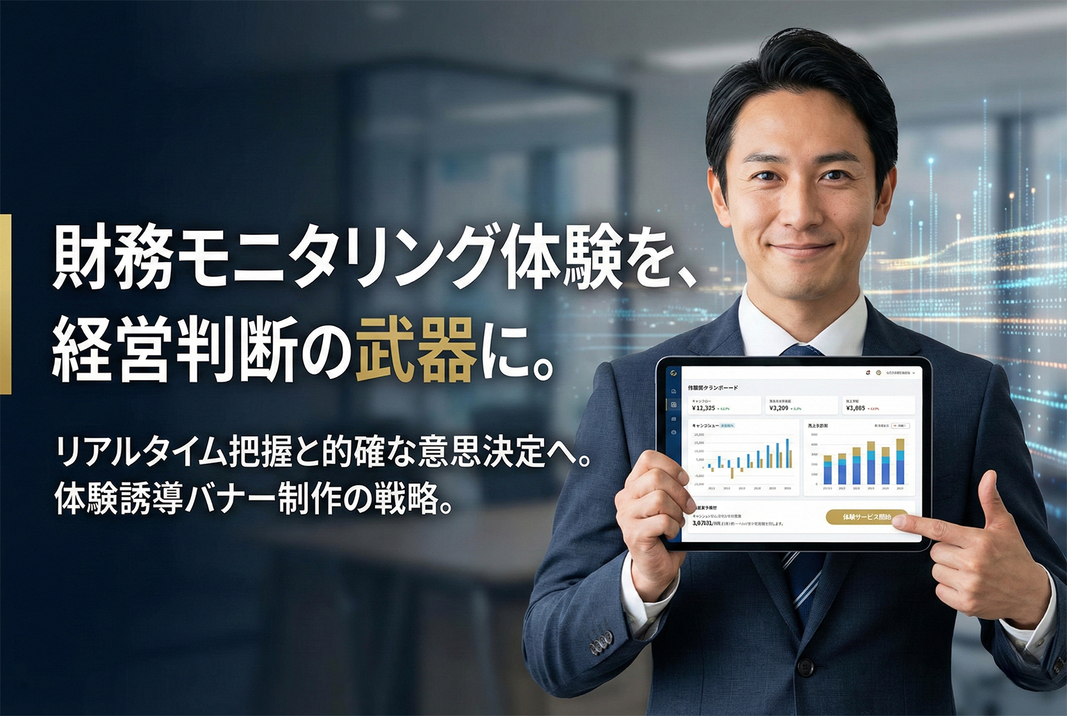 経営者向け財務モニタリングの体験バナー