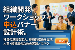 組織開発ワークショップ申込を促すHRコンサルバナー