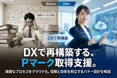 Pマーク取得支援の要件を整理するDXコンサルバナー