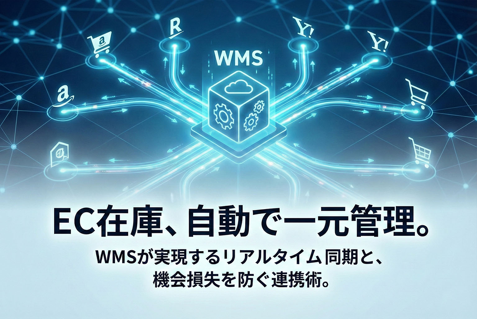 ECモール連携の在庫同期を案内するWMSバナー