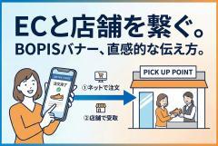 BOPIS（店舗受取）の流れを説明するオムニバナー