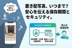 置き配写真の保存期間を案内するセキュリティバナー