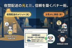 夜間配送の注意点をまとめる時間指定バナー
