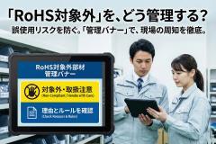 RoHS対象外部材の扱い方を示す管理バナー