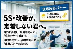 5S/カイゼンの実施内容を伝える現場改善バナー
